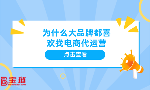 为何大国际品牌都讨厌找电夏代营运__chan_(国际品牌代营运)