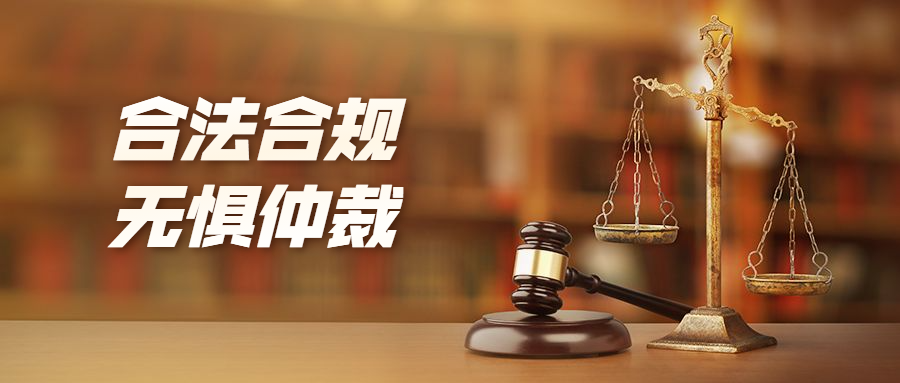 仲裁三要素是什么如何做才能在仲裁中尽可能保住自己的域名