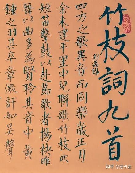 刘禹锡作《竹枝词九首》楷书全文 - 知乎