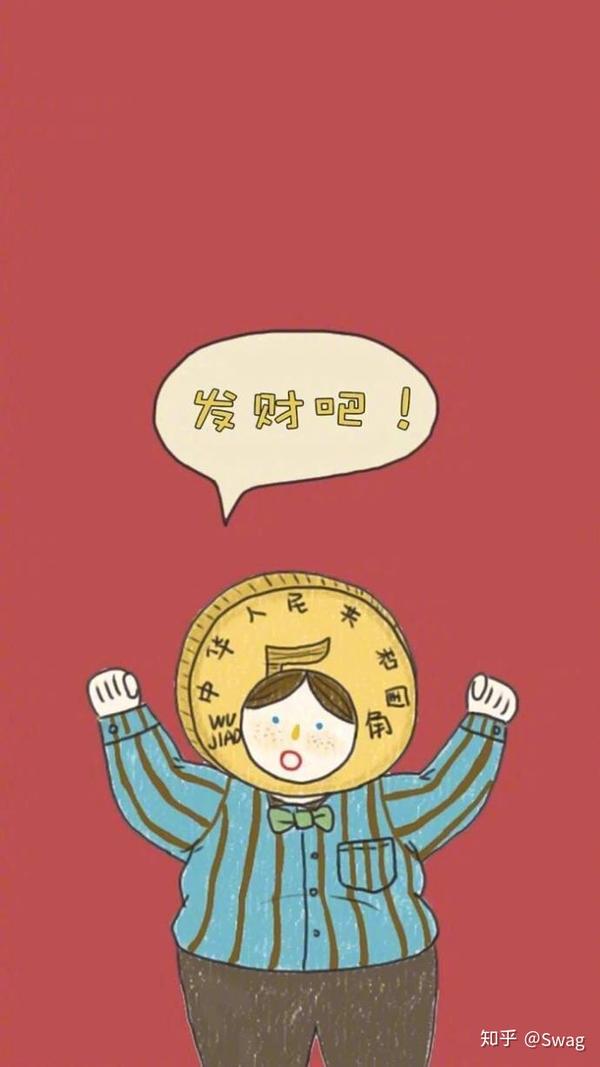 有段时间想着发财