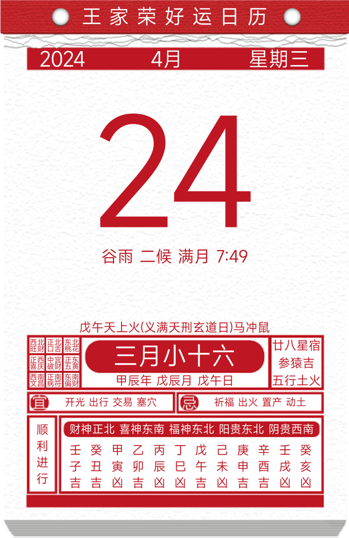今日黄历运势吉日2024年4月24日- 知乎