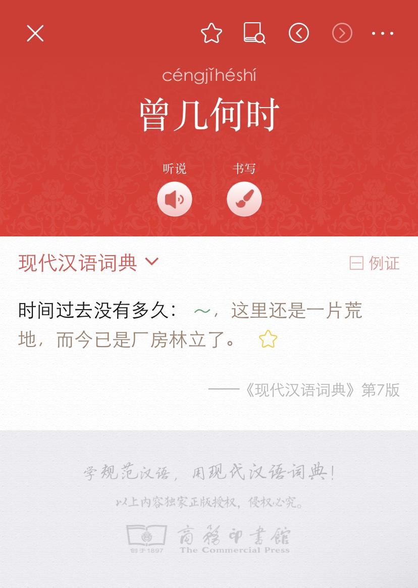 现代汉语词典》在“曾几何时”词条下的例句是不是错了？ - 半枝莲的回答- 知乎