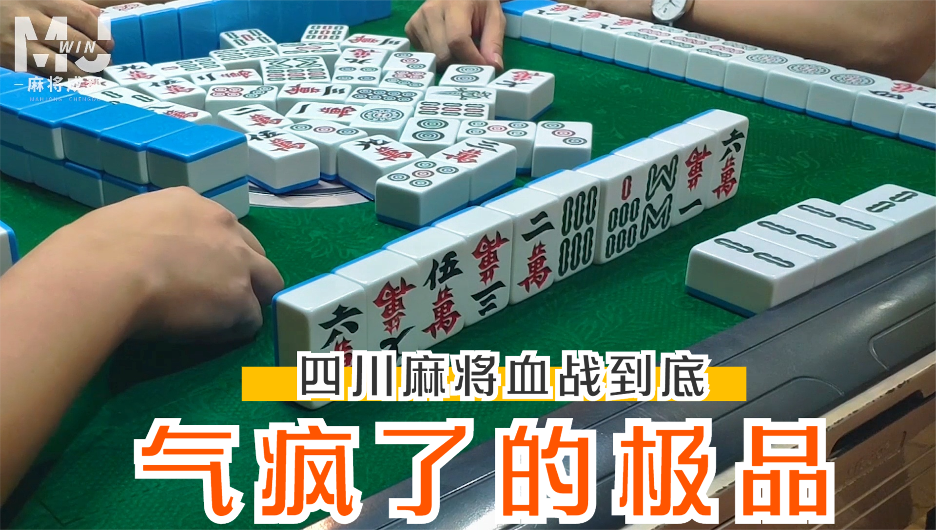 四川麻将血战到底:该贪的就得贪,收益才能最大化