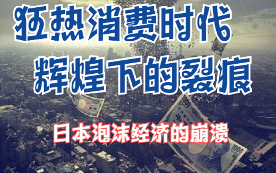 耳语者 | 日本泡沫经济始末 - 知乎