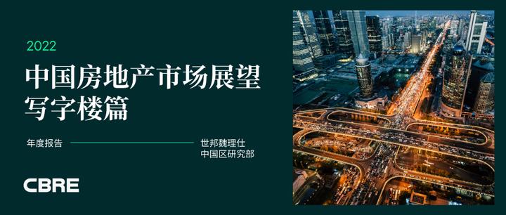 2022年中国房地产市场展望——写字楼篇 - 知乎