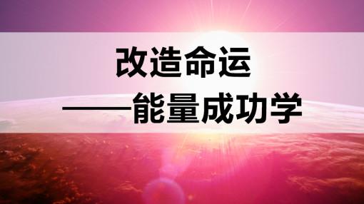 最正确的成功学