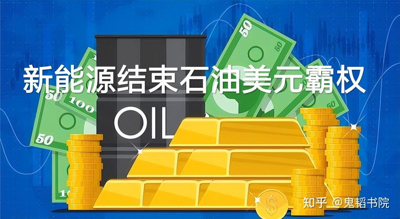 新能源结束石油美元霸权- 知乎