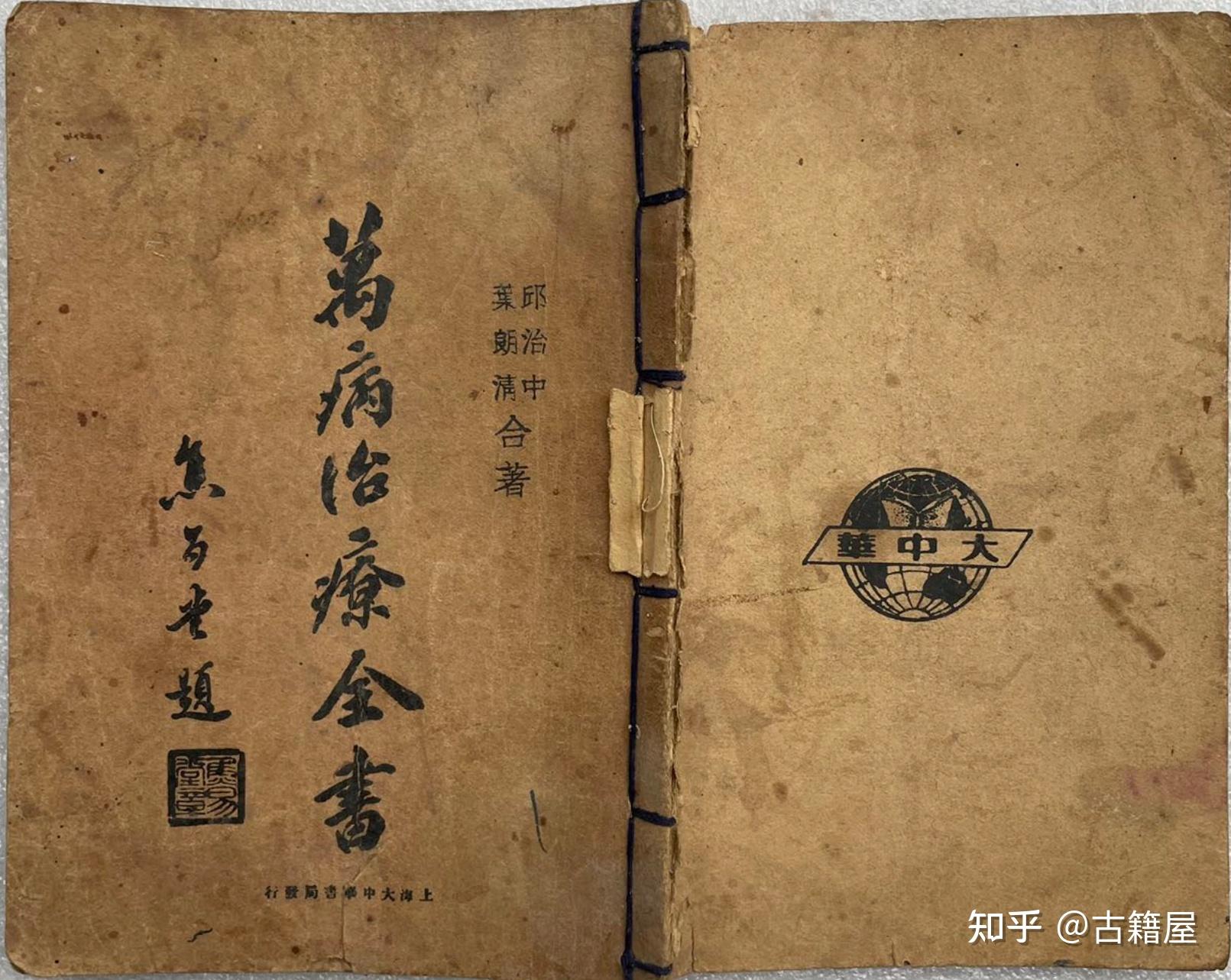 中医方书古籍《万病治疗全书》民国二十五年铅印本 - 知乎
