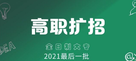 最后一年高职扩招报名如何做到百分之百录取