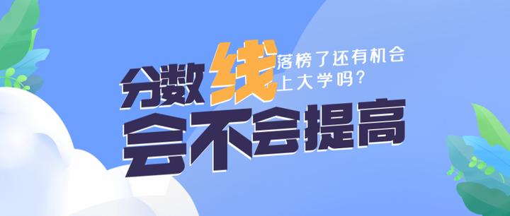 2023年三校生高考分數線會不會提高?高考失利了還有機會上大學嗎?