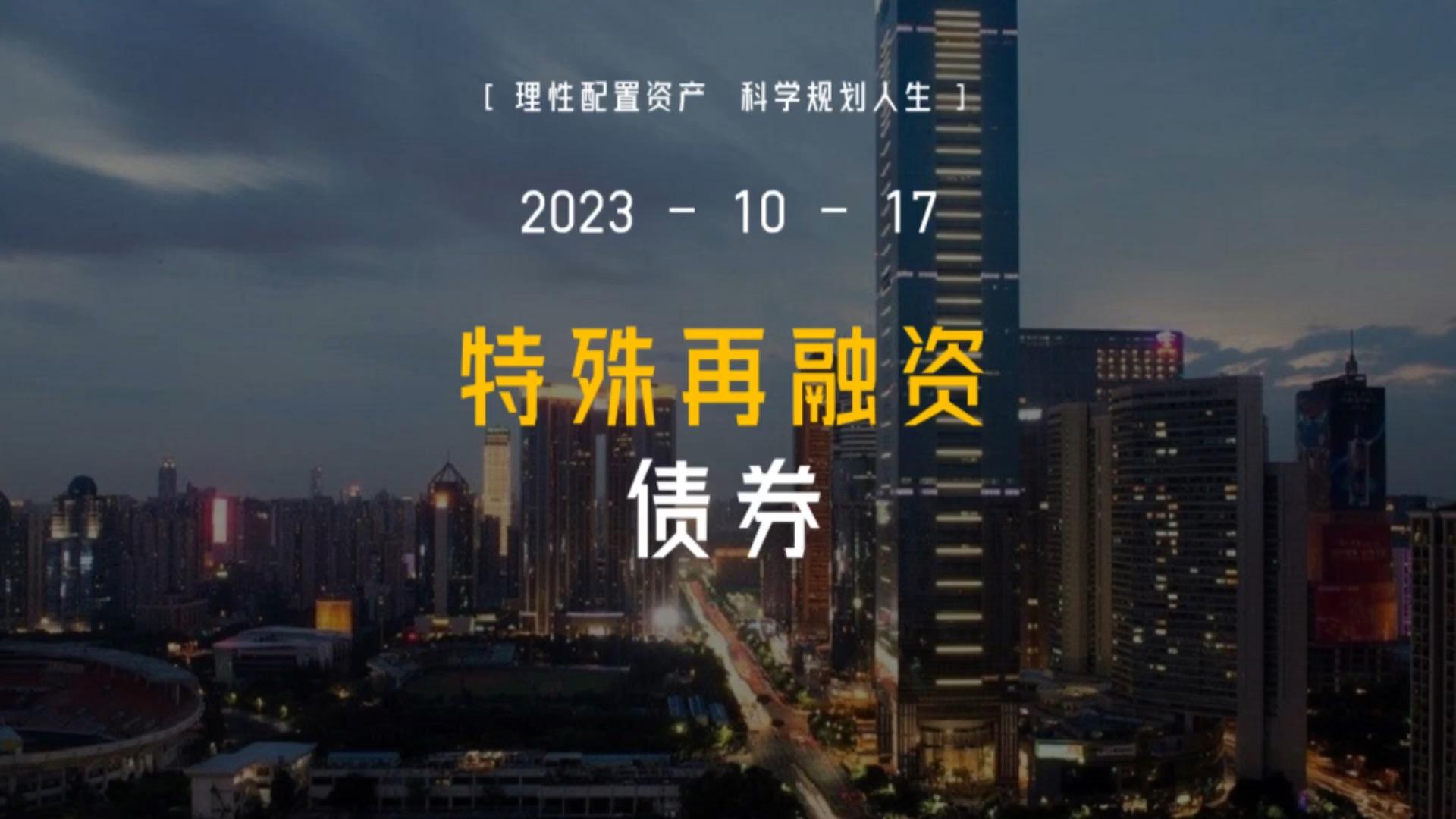 专家称 2023 全年特殊再融资债发行总额在 1 万亿元左右,这一数据透露