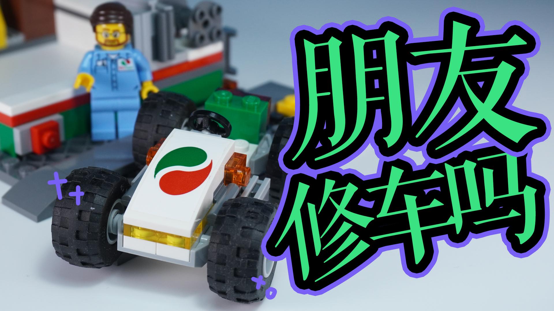 乐高搭建:乐高城市组60257车辆服务站评测