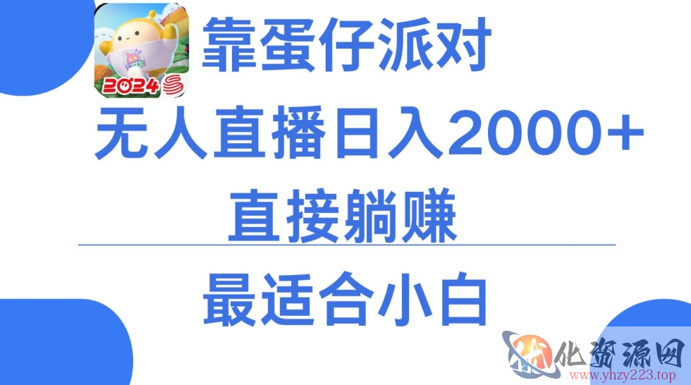 靠蛋仔派对无人直播每天只需2小时日入2000+，直接躺赚，小白最适合，保姆式教学【揭秘】