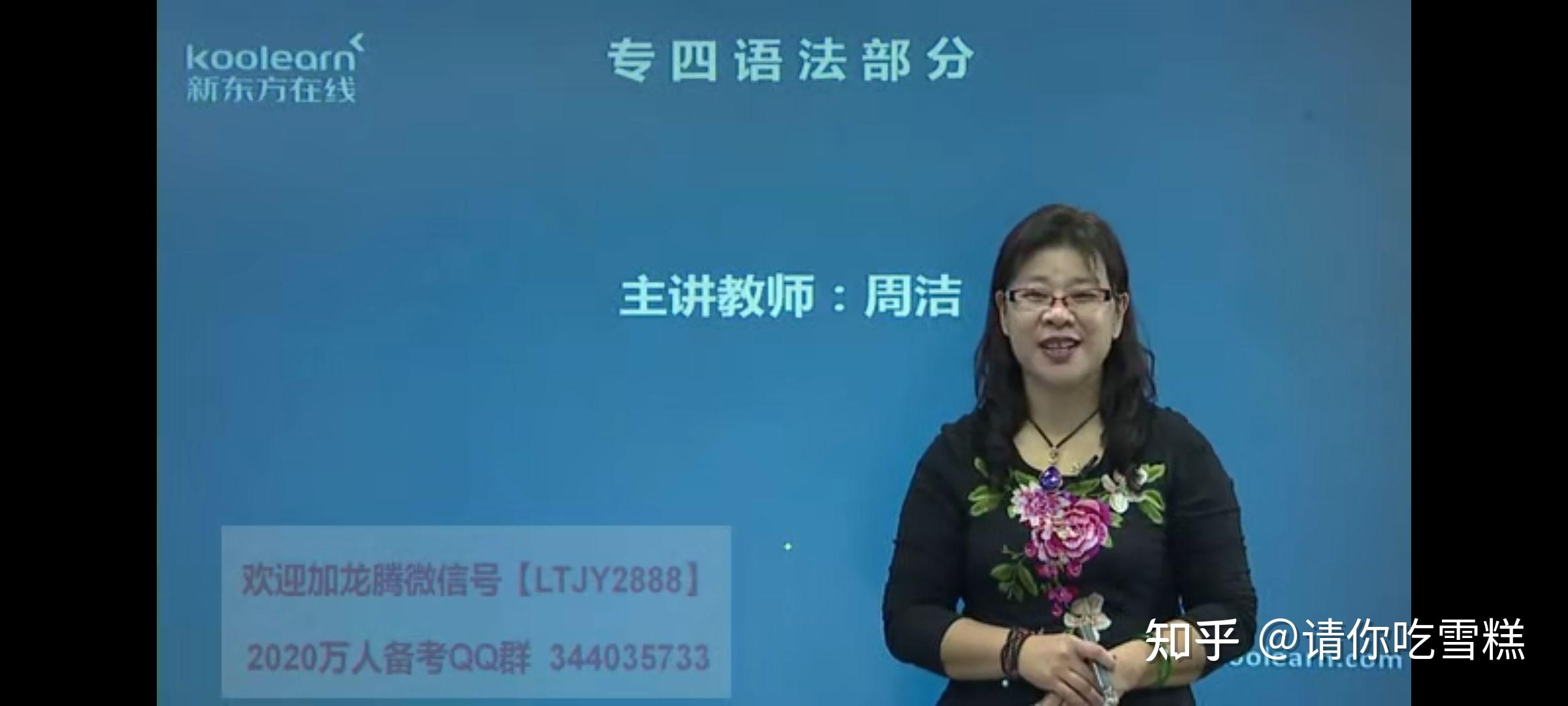 有道专四网课新东方周洁语法757575