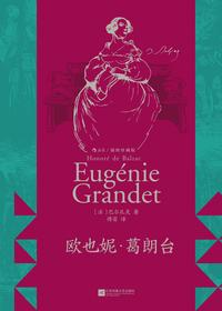 欧也妮·葛朗台：插图珍藏版