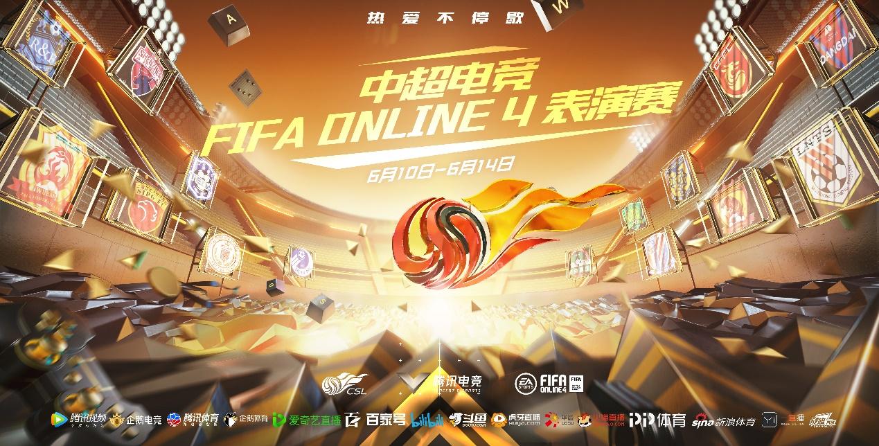 中超电竞fifaonline4表演赛6月10日开启15支球队派出现役球员参加