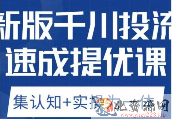 老甲优化狮新版千川投流速成提优课，底层框架策略实战讲解，认知加实操为一体！