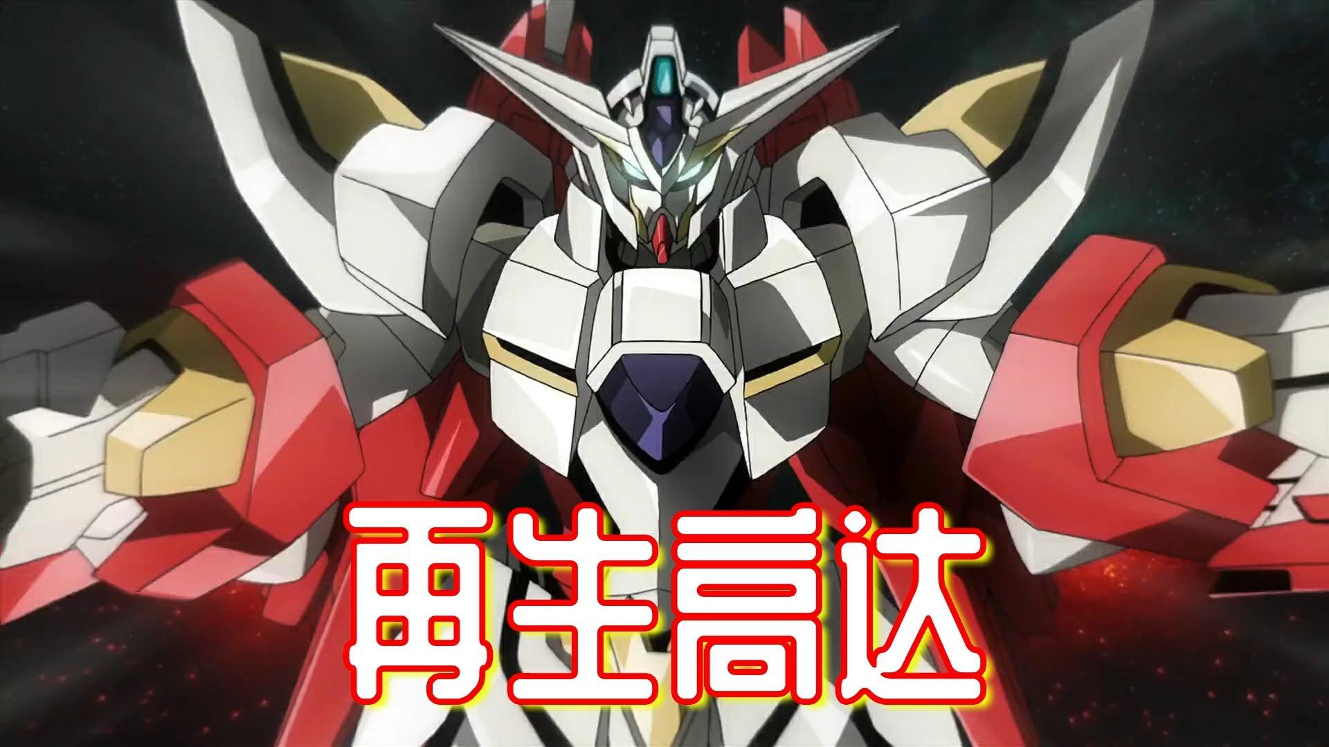 利冯兹的终极兵器"再生高达",gn加农和高达二合一机体
