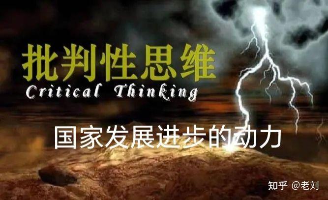 一个国家一个民族需要批判精神才能发展进步！ - 知乎