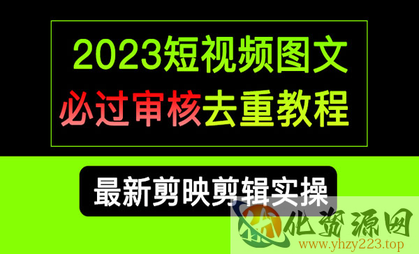 《短视频图文必过审核去重教程》剪映剪辑去重方法汇总实操，搬运必学_wwz