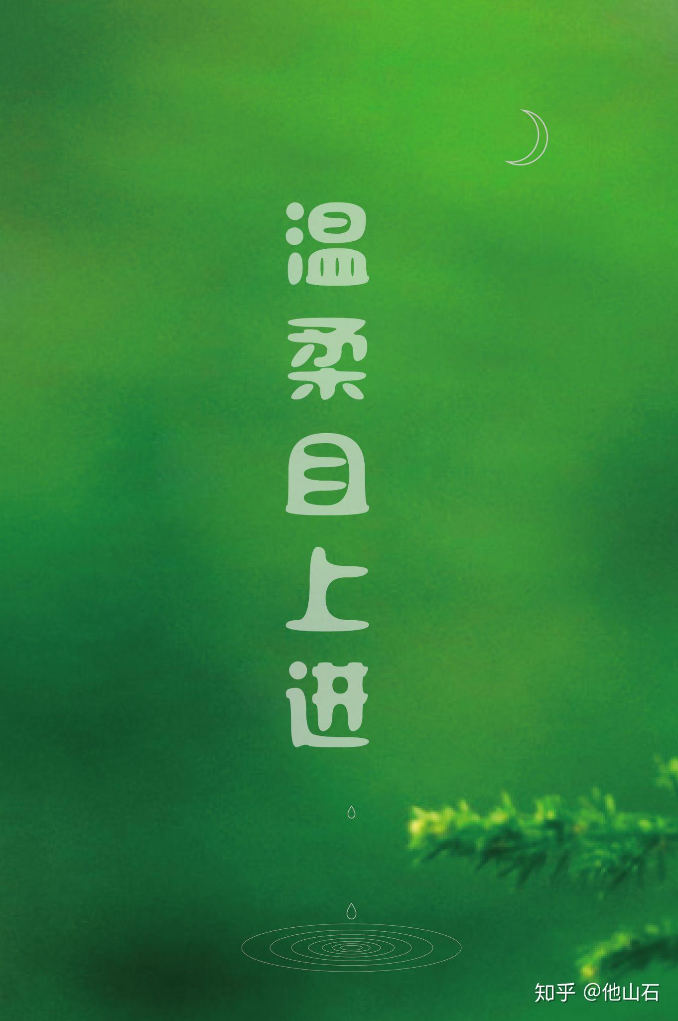 有没有一张绿色壁纸上面写的是温柔且上进啊