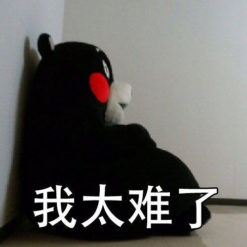 我太难了表情包，最近真的是太难了～ - 知乎