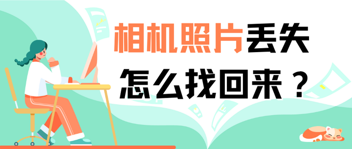 相机照片丢失怎么找回来?用这个方法可以安全找回 - 知乎