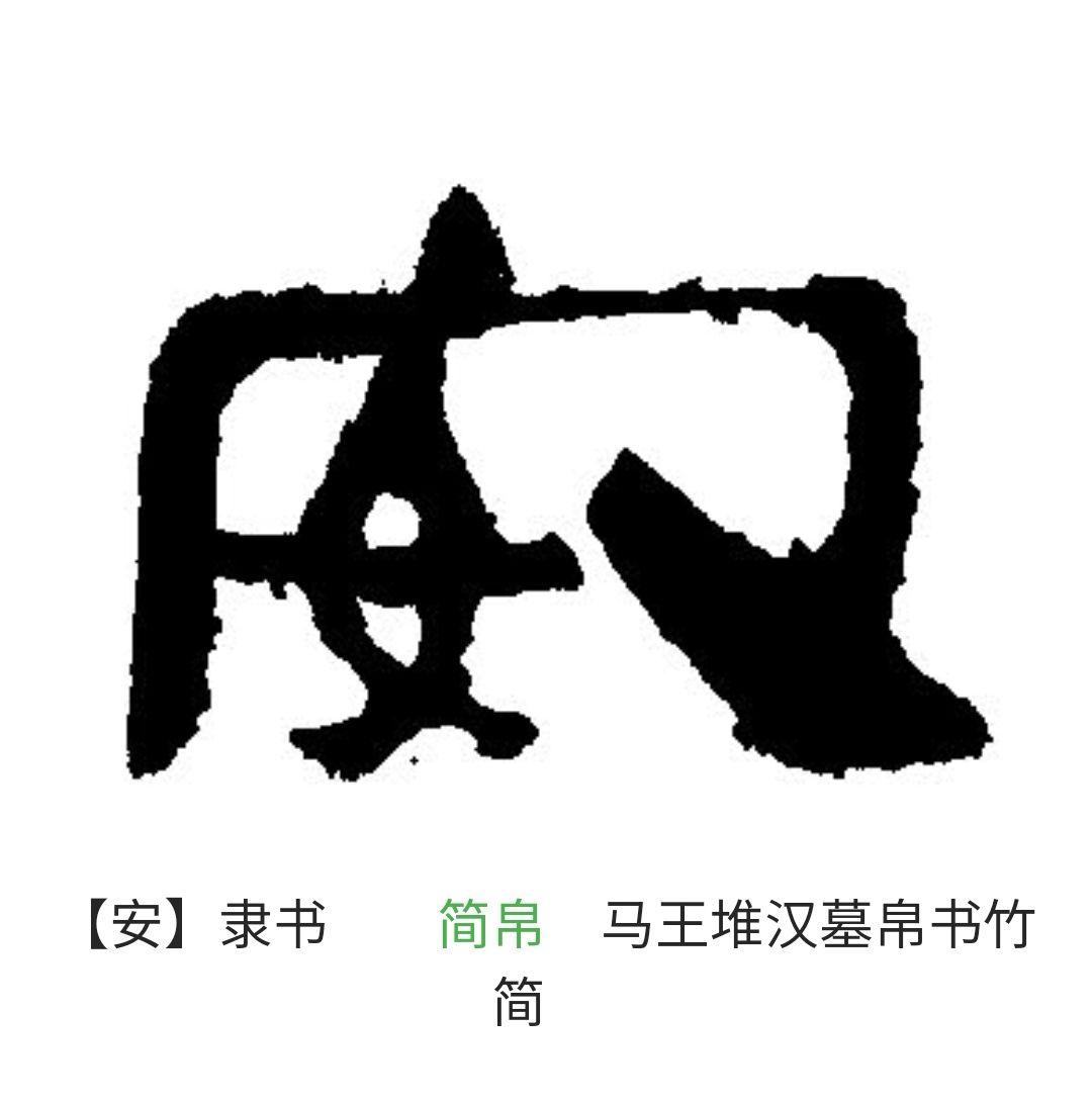 ”安“字有捺画解析(王徵明) - 知乎
