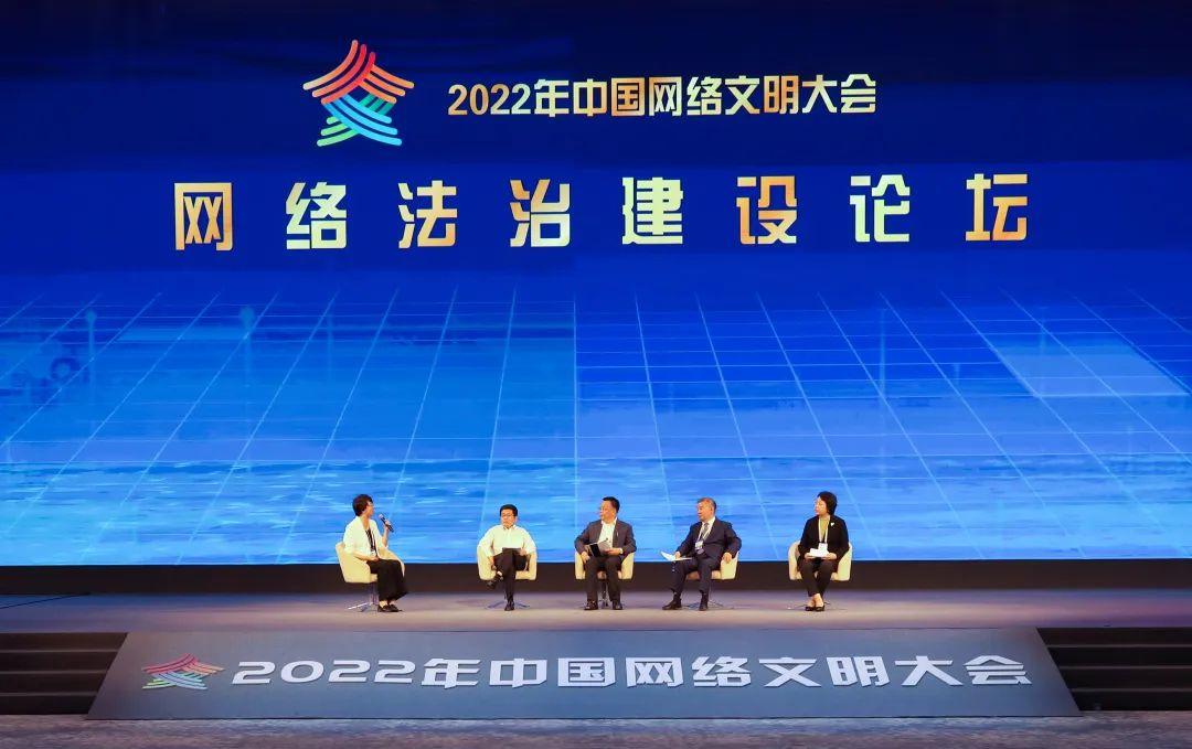 北京互联网法院主持2022年中国网络文明大会数字治理与网络文明圆桌