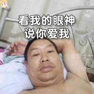 躺在床上自拍的大叔的表情包
