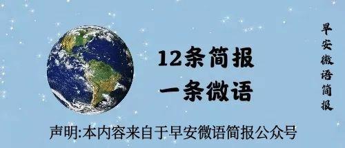 早安微语简报5月18日星期三农历四月十八