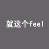 feel文案