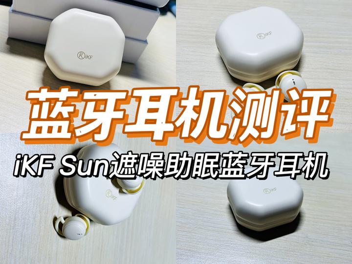 入睡困难怎么办?iKF Sun助眠耳机安利!防噪音助眠神器实测,失眠党、入眠困难党速速收藏 - 知乎