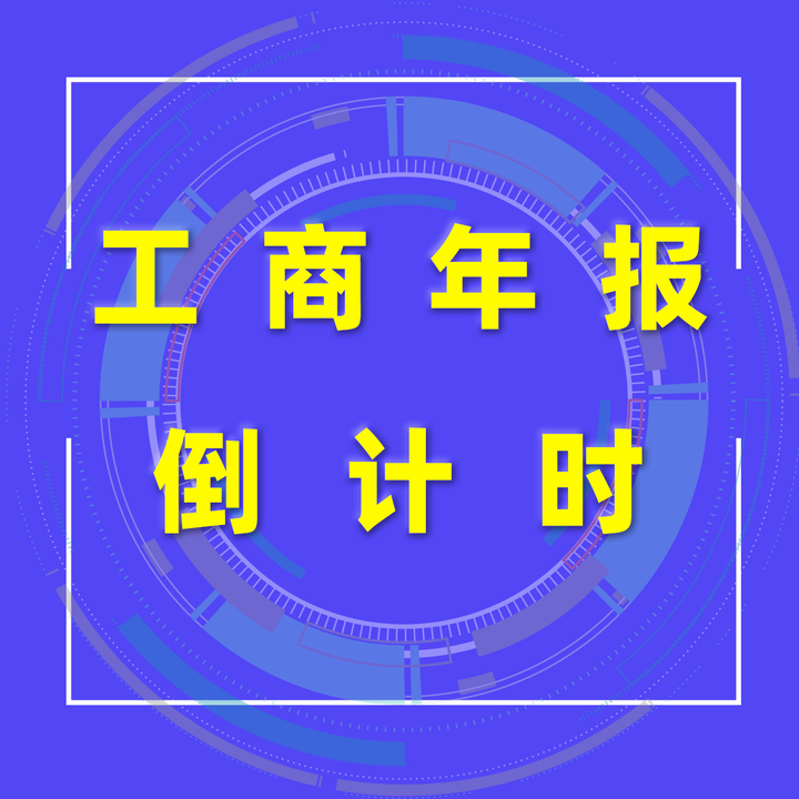 6月30日截止!武汉企业工商年报未报的3个后果不容忽视 - 知乎