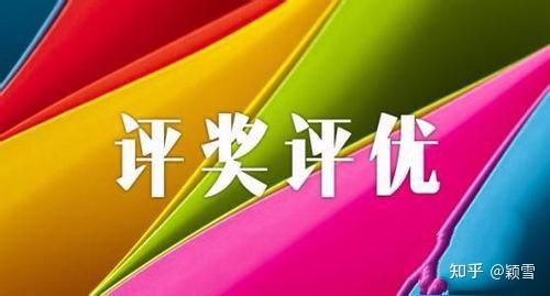 大学评奖评优每次都是陪跑怎么办