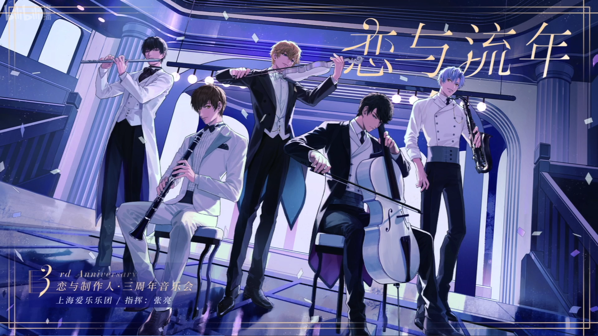 游戏 牵手 音乐会打造游戏玩家的视听盛宴 恋与制作人 三周年音乐会落幕 知乎 游戏 牵手 音乐会打造游戏玩家的视听盛宴 恋与制作人 三周年音乐会落幕 知乎