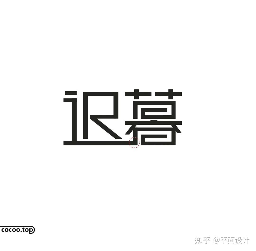 汉字设计就这么简单！变化笔形 - 知乎