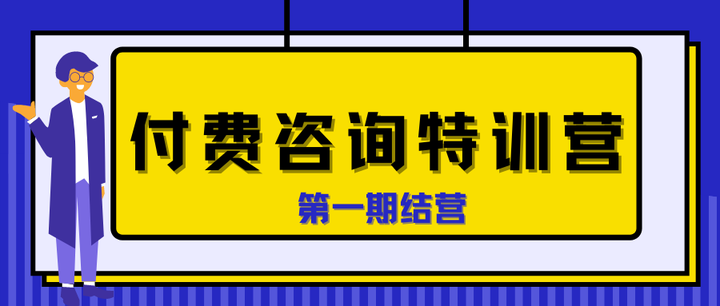 第一期付费咨询特训营发榜啦