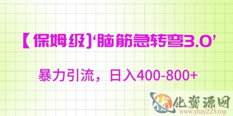 保姆级脑筋急转弯3.0，暴力引流，日入400-800+【揭秘】