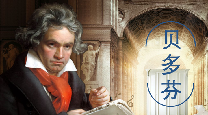贝多芬丨用最深邃的情感，开启音乐的康庄大道 知乎 8670