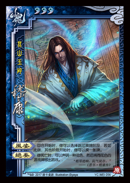 三国杀里如果加入嵇康他应该有什么技能