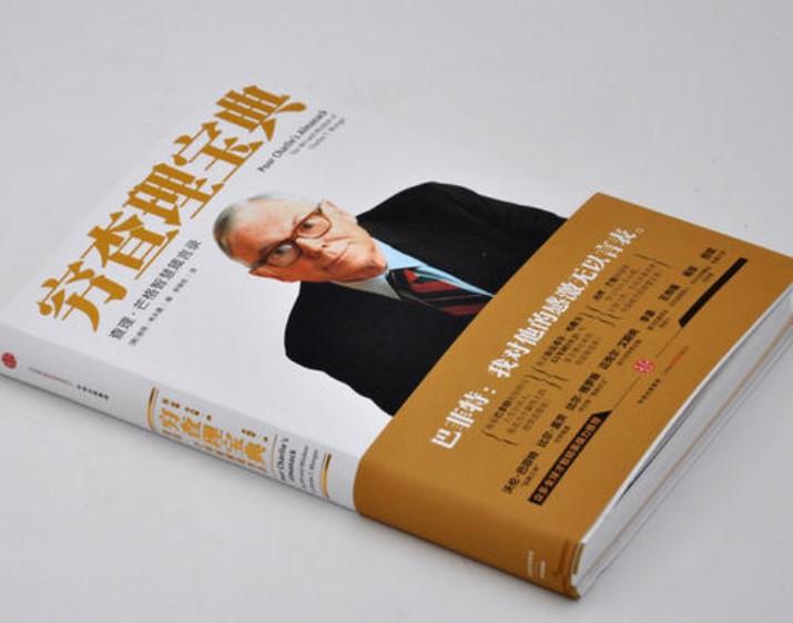 《穷查理宝典》读书笔记