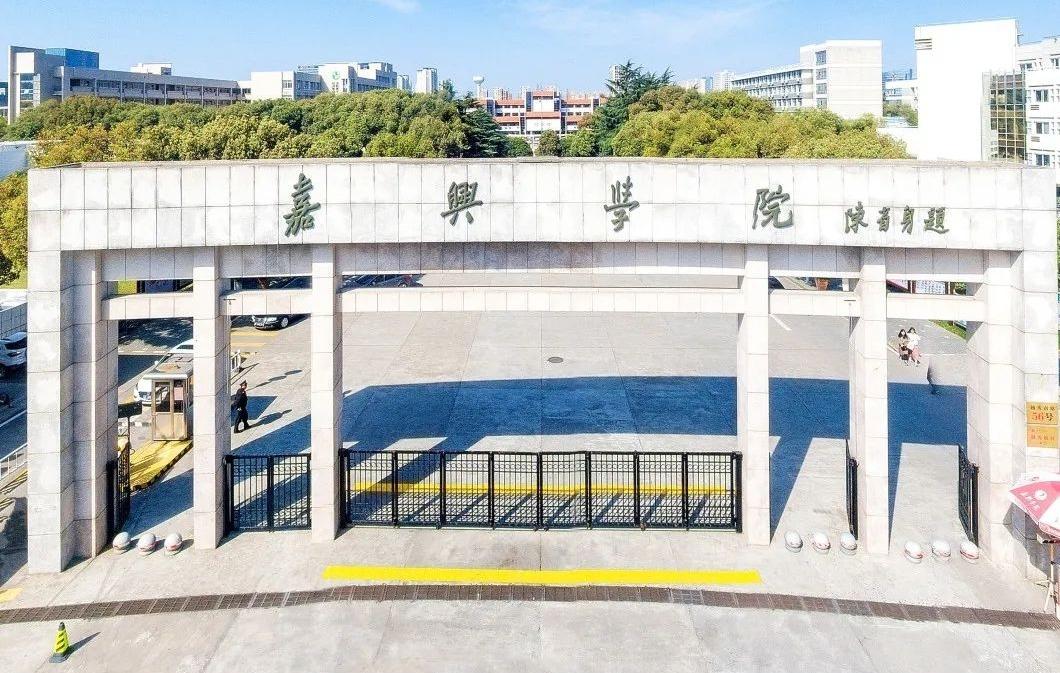 嘉兴学院