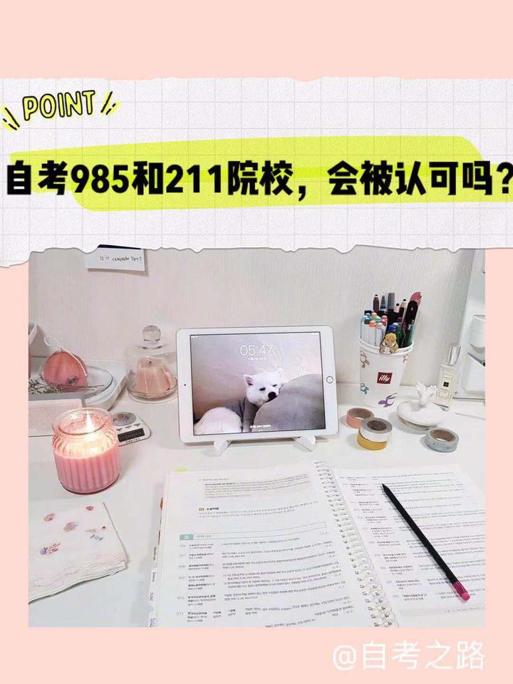 自考985和211院校，会被认可吗？ - 知乎