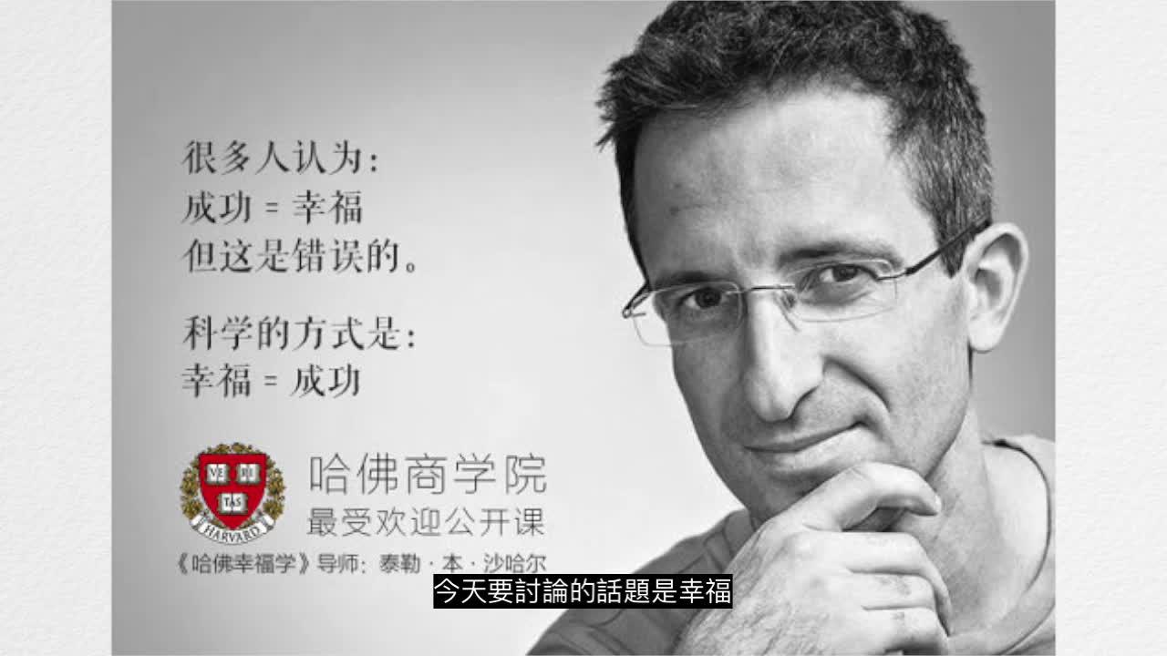 幸福的方法哈佛大學最受歡迎的幸福課來啦