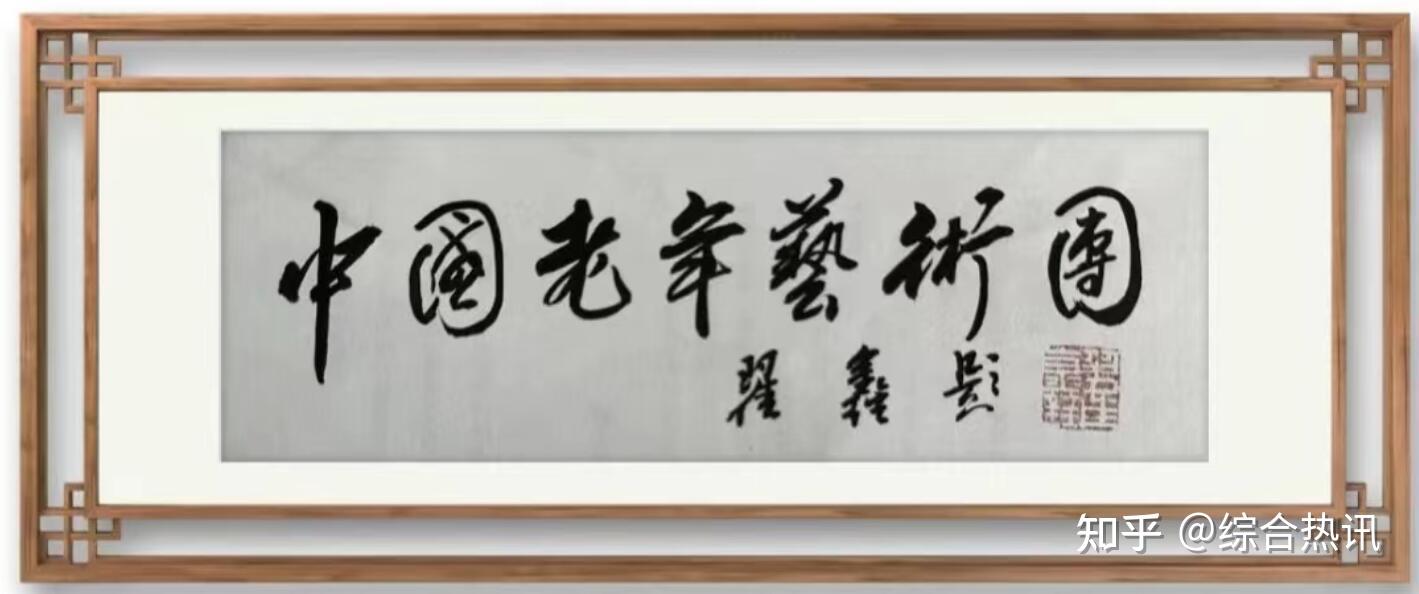 用艺术致敬峥嵘岁月著名书法家翟鑫应邀出席慰问解放军驻京部队老干部