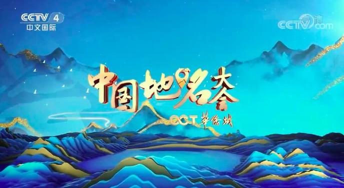 中国地名大会Ⅱ·地名飞花令(4)