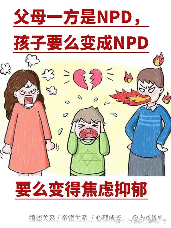 父母一方是NPD，孩子要么变成NPD，要么变得焦虑抑郁 - 知乎