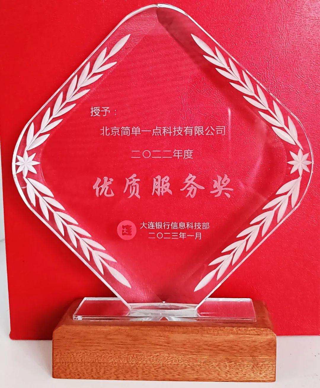 喜报丨简单云喜获大连银行优质服务奖及优秀员工奖