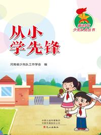 新时代少先队员丛书：从小学先锋